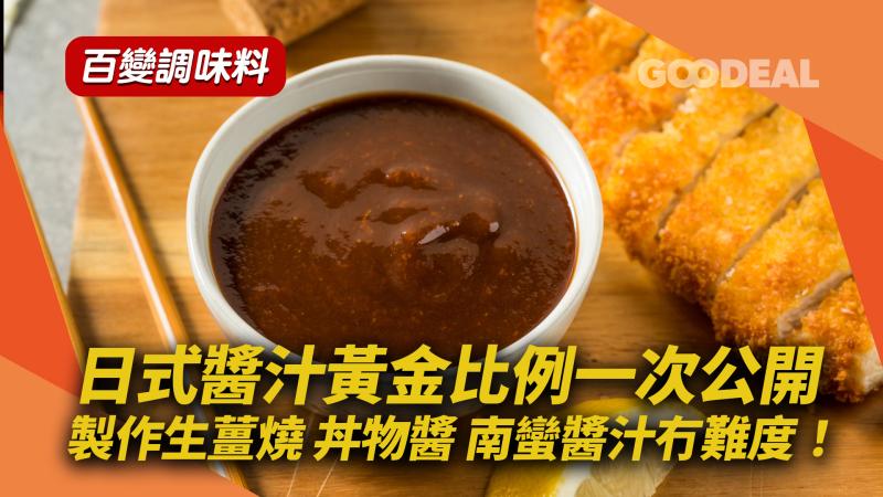 百變調味料｜日式醬汁黃金比例一次公開 製作生薑燒 丼物醬 南蠻醬汁冇難度！