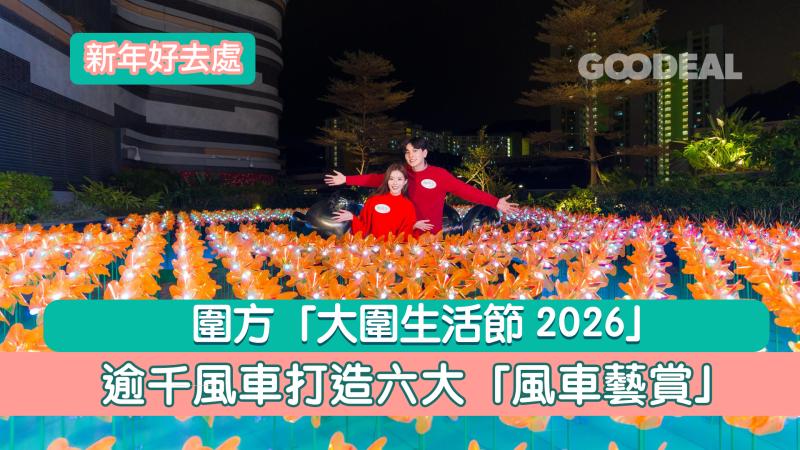 新年好去處｜ 圍方「大圍生活節2026」 逾千風車打造六大「風車藝賞」