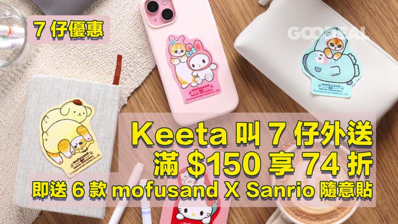 7仔優惠｜Keeta叫7仔外送滿$150享74折 即送6款mofusand X Sanrio隨意貼