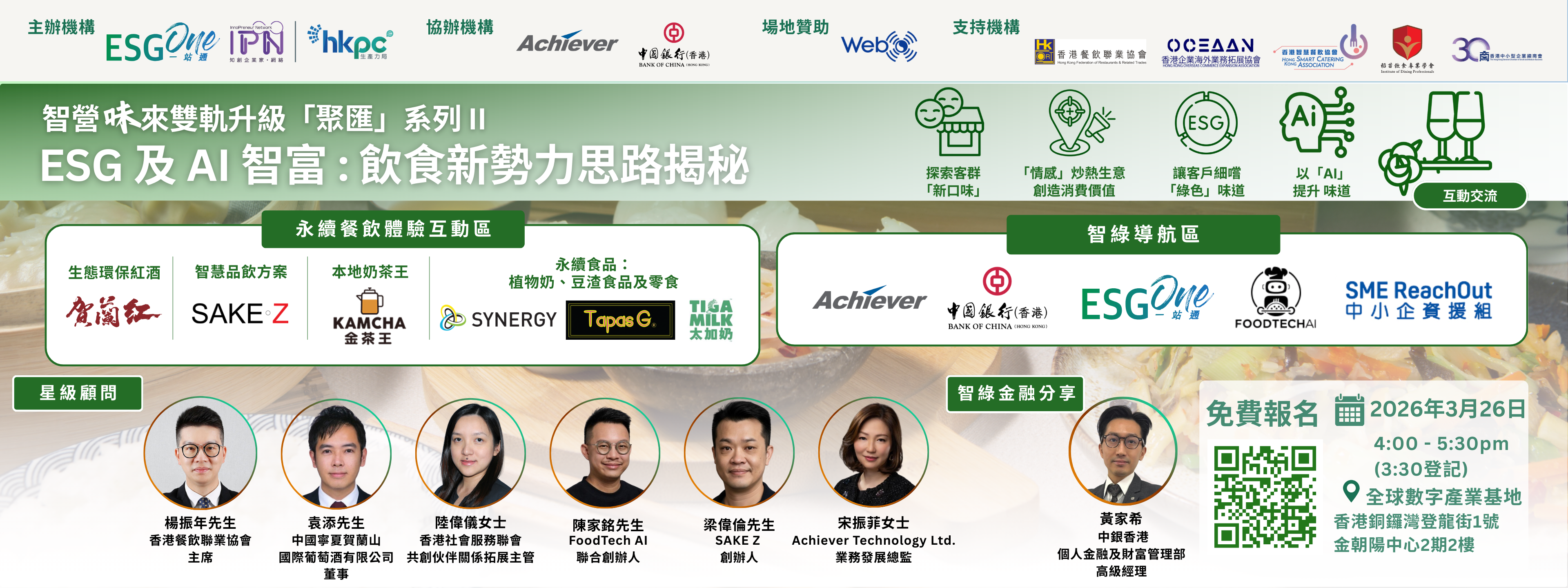 ESG One MeetUp Drinks -《智營「味」來雙軌升級「聚匯」系列 II》ESG 及 AI 智富：飲食新勢力思路揭秘