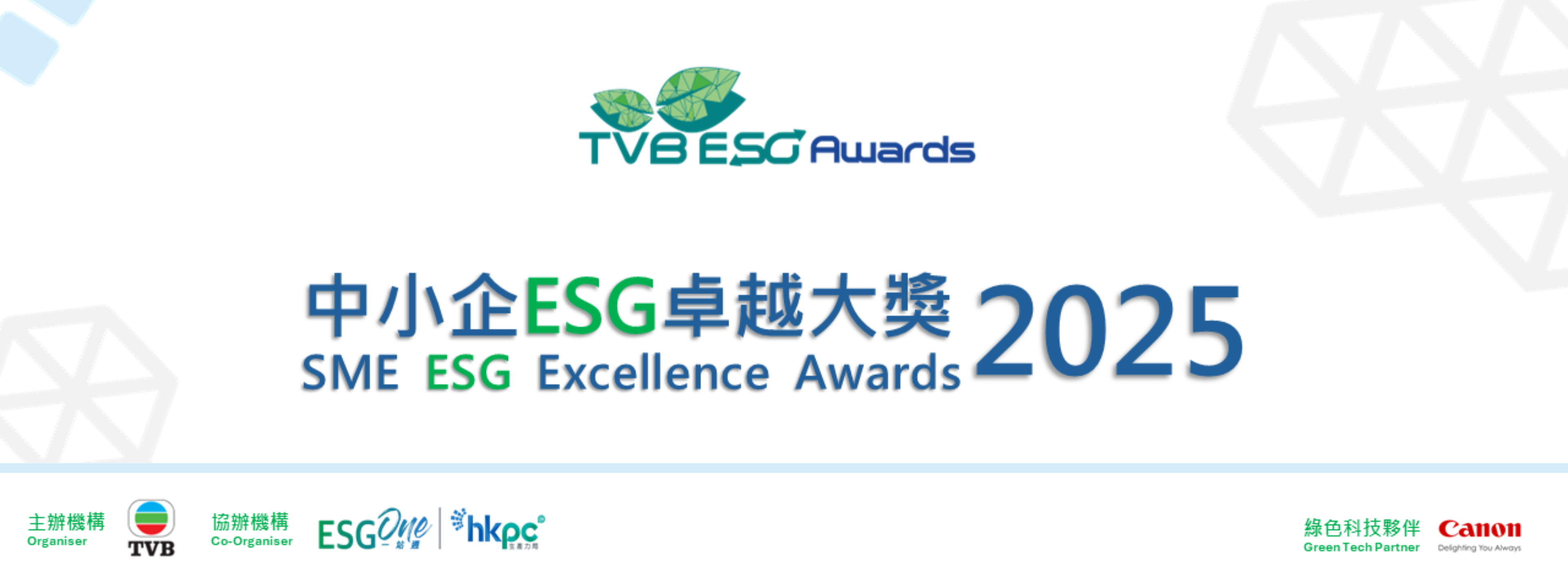 2025年ESG中小企業卓越獎