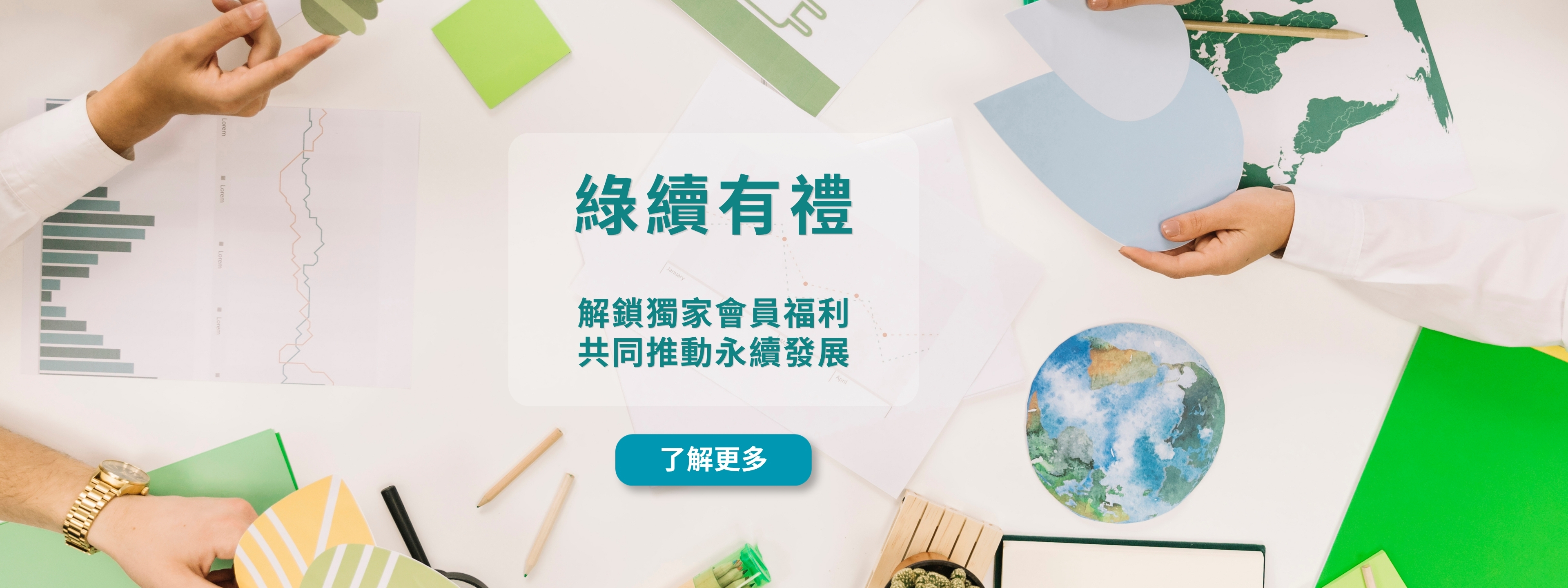 綠續有禮
