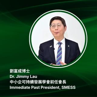 中小企可持續發展學會前任會長 劉富成博士