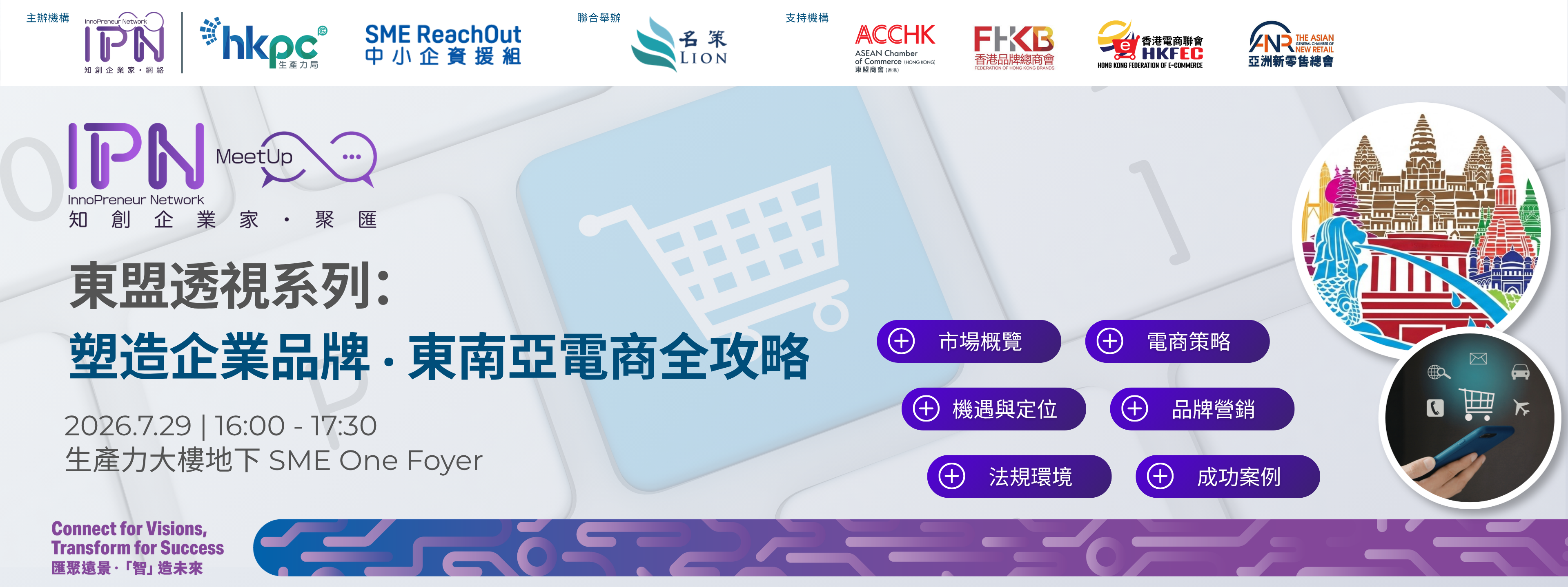 「知創企業家．聚匯」東盟透視系列： 塑造企業品牌 ‧ 東南亞電商全攻略
