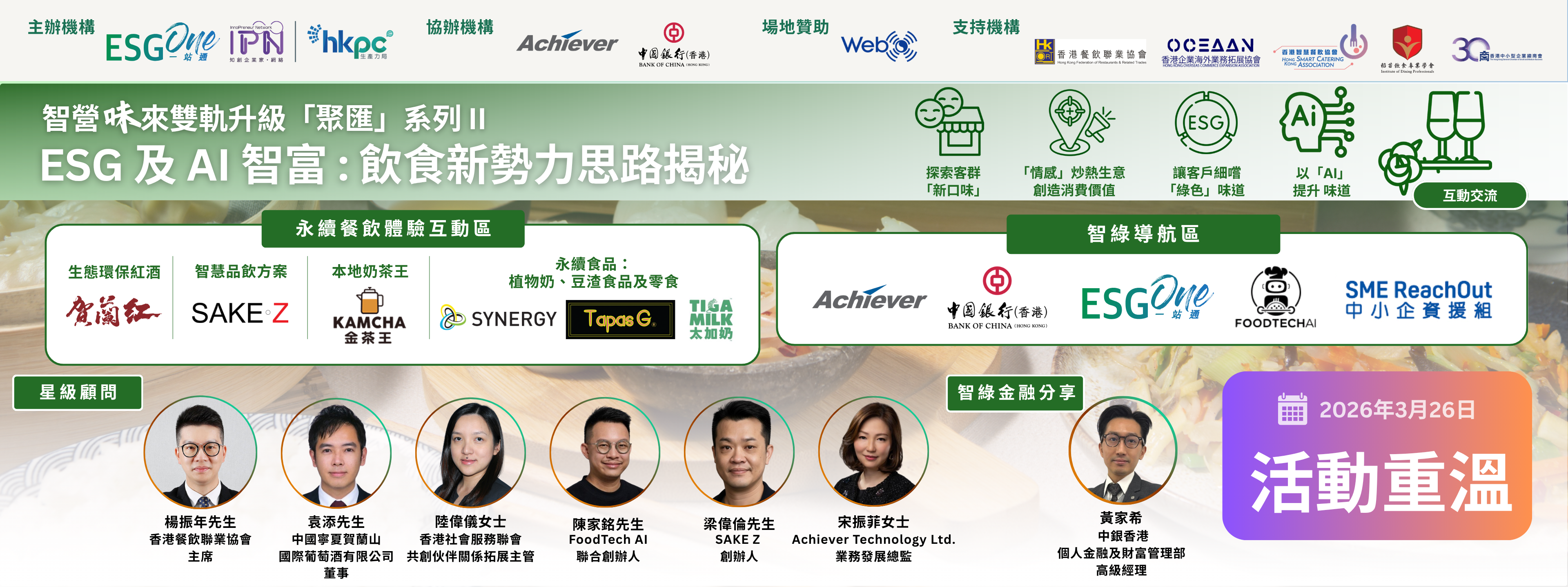 【活動重溫】ESG One MeetUp Drinks -《智營「味」來雙軌升級「聚匯」系列 II》ESG 及 AI 智富：飲食新勢力思路揭秘
