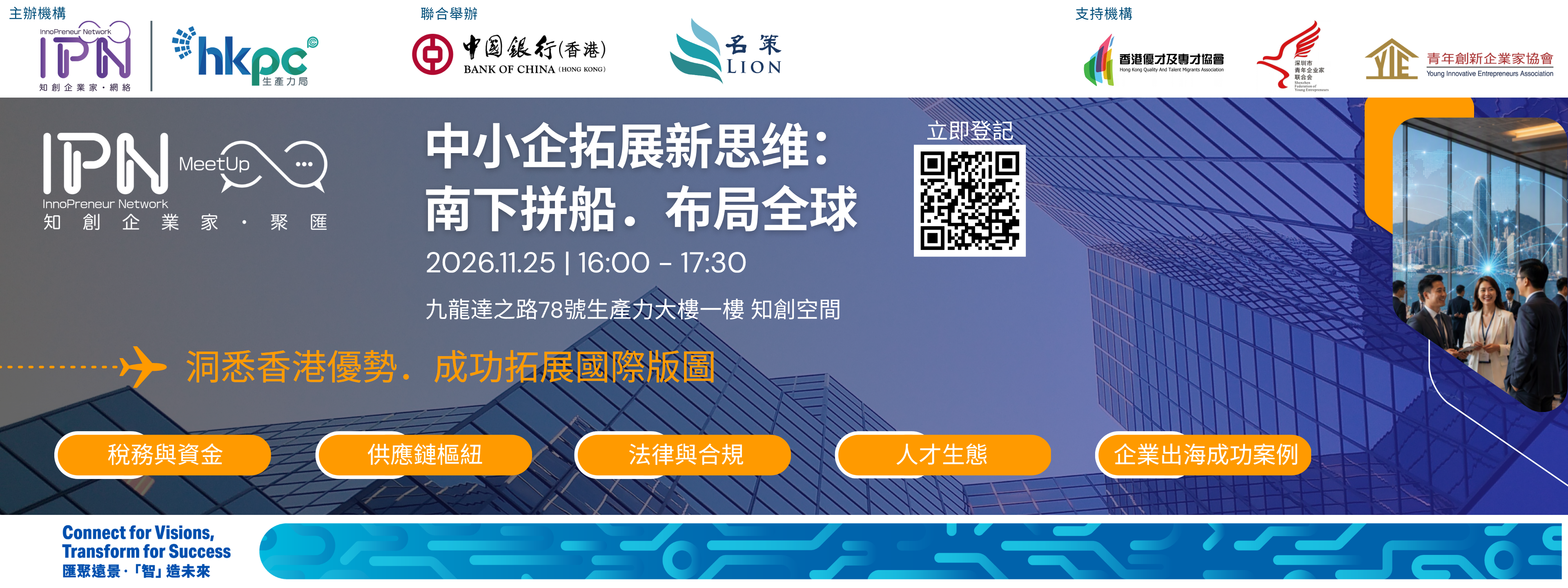 「知創企業家．聚匯」中小企拓展新思維：南下拼船．布局全球