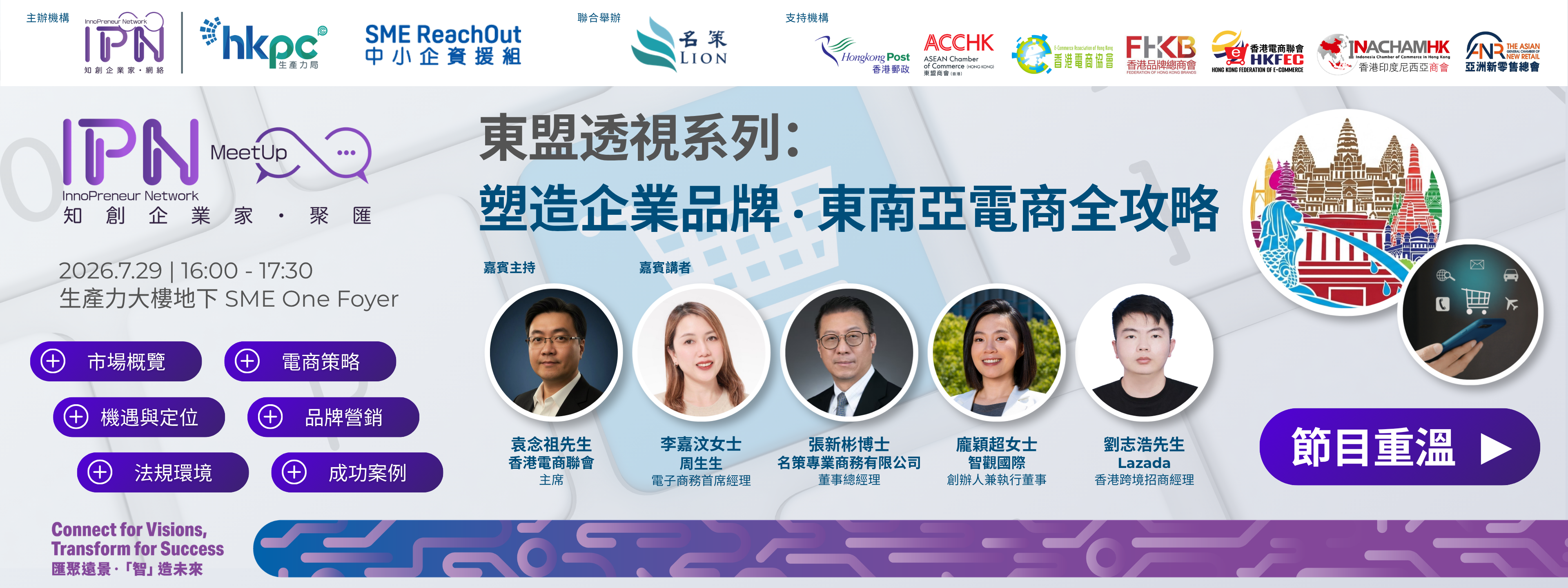「知創企業家．聚匯」東盟透視系列： 塑造企業品牌 ‧ 東南亞電商全攻略