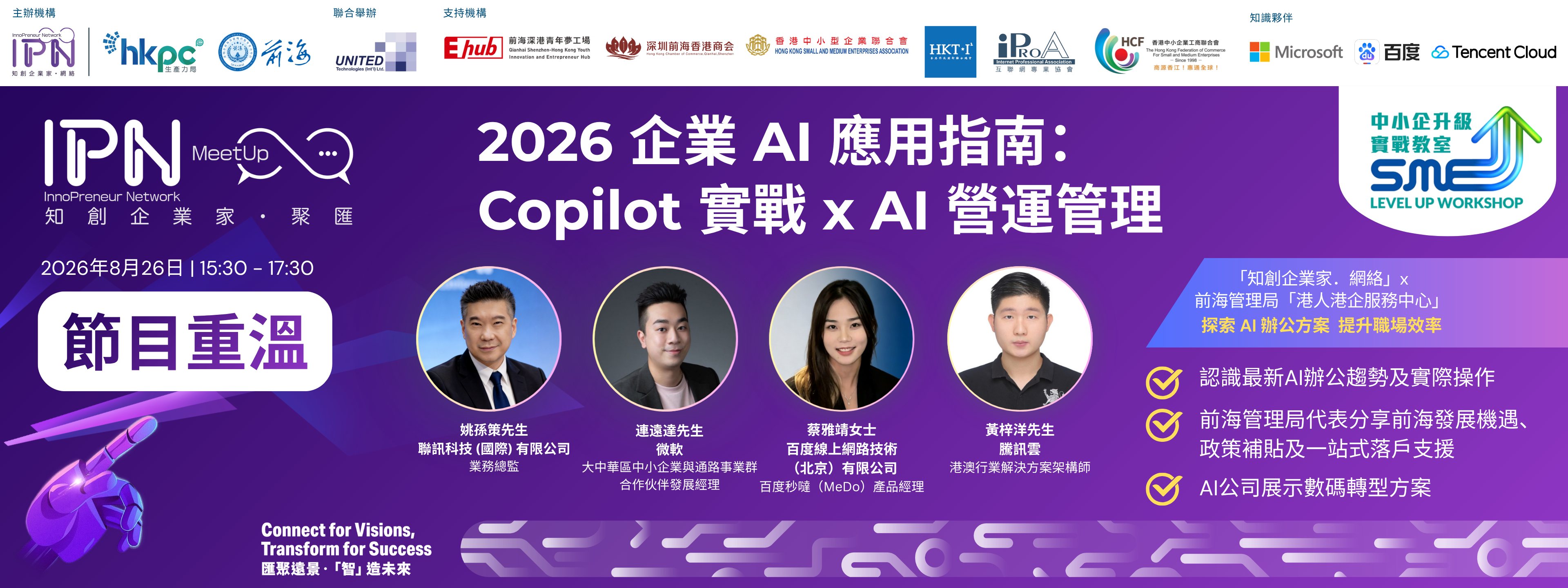 【節目重溫】「知創企業家．網絡」《中小企升級實戰教室》2026 企業 AI 應用指南： Copilot 實戰 x AI 營運管理