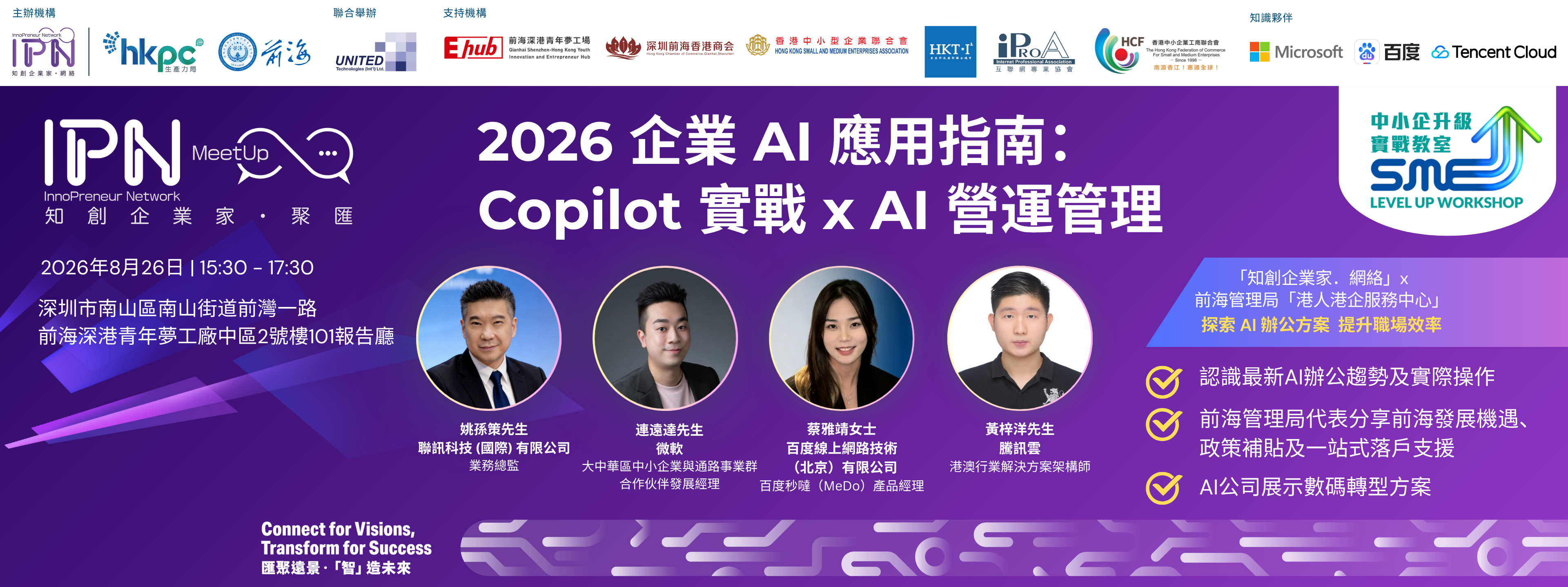 「知創企業家．網絡」《中小企升級實戰教室》2026 企業 AI 應用指南： Copilot 實戰 x AI 營運管理