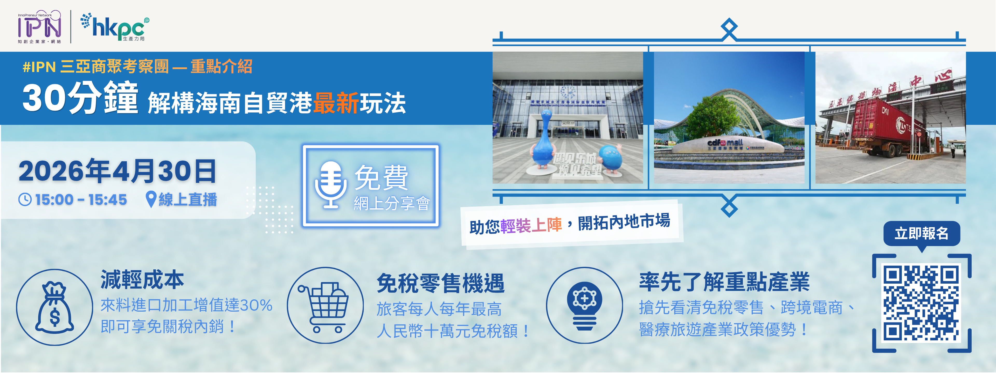 「知創企業家．聚匯」團三亞商聚考察團 &mdash; 重點介紹