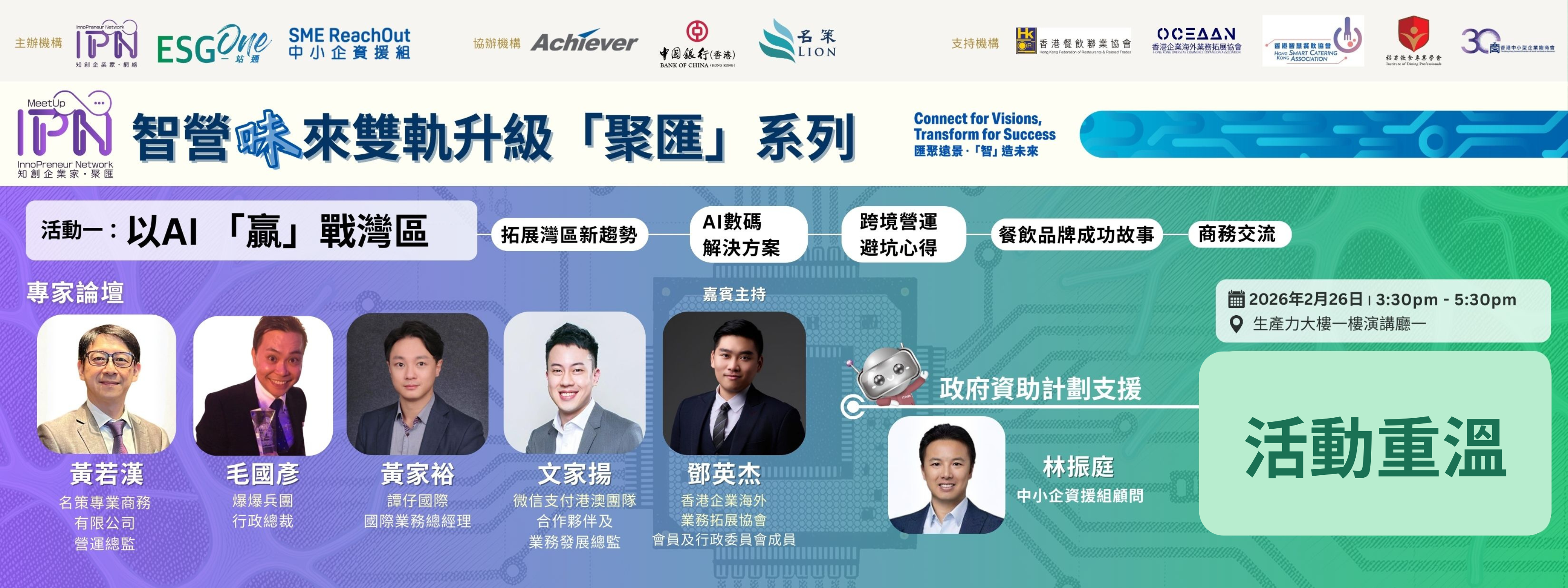 【活動重溫】「知創企業家 &bull; 聚匯」《智營「味」來雙軌升級「聚匯」系列》以AI「贏」戰灣區