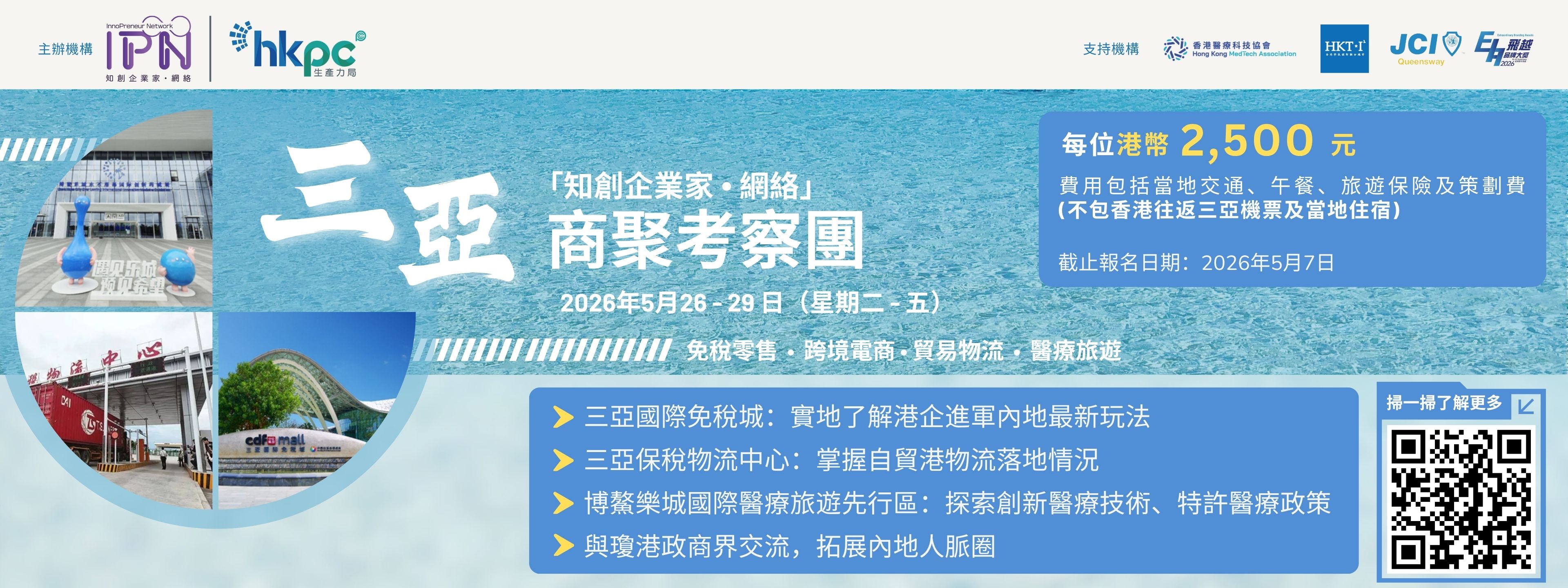 「知創企業家．聚匯」三亞商聚考察團