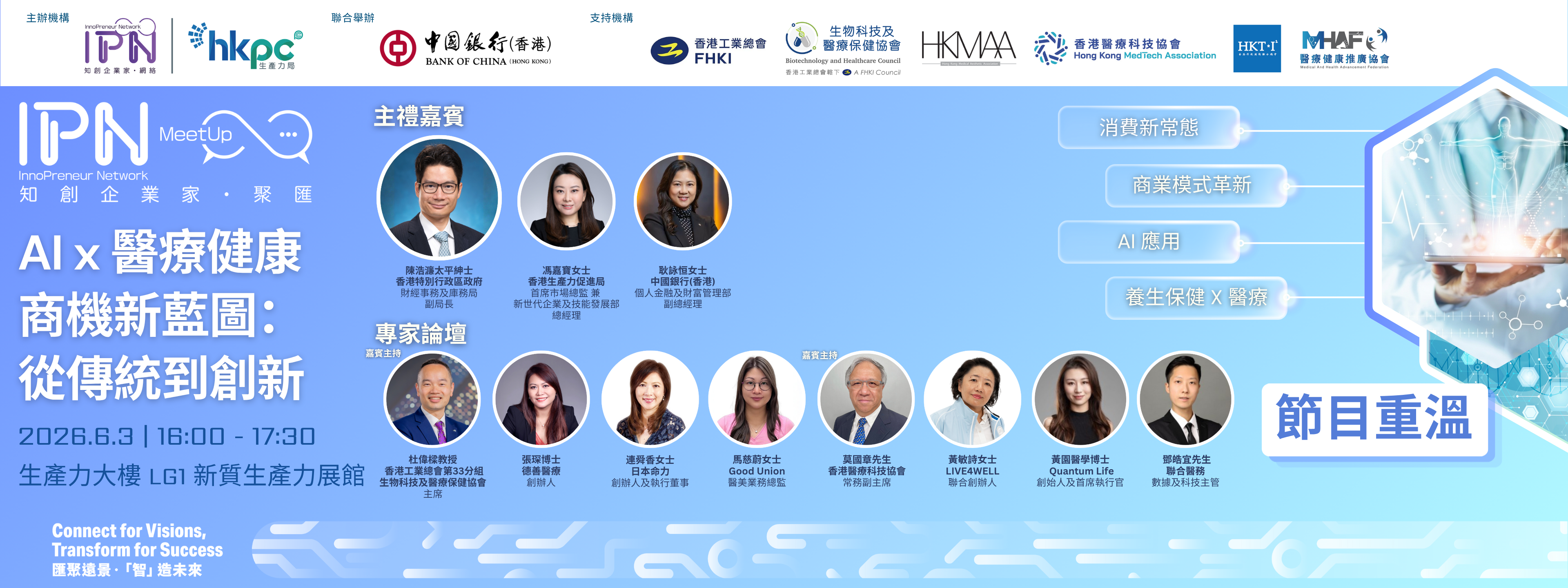 「知創企業家．聚匯」AI x 醫療健康商機新藍圖：從傳統到創新