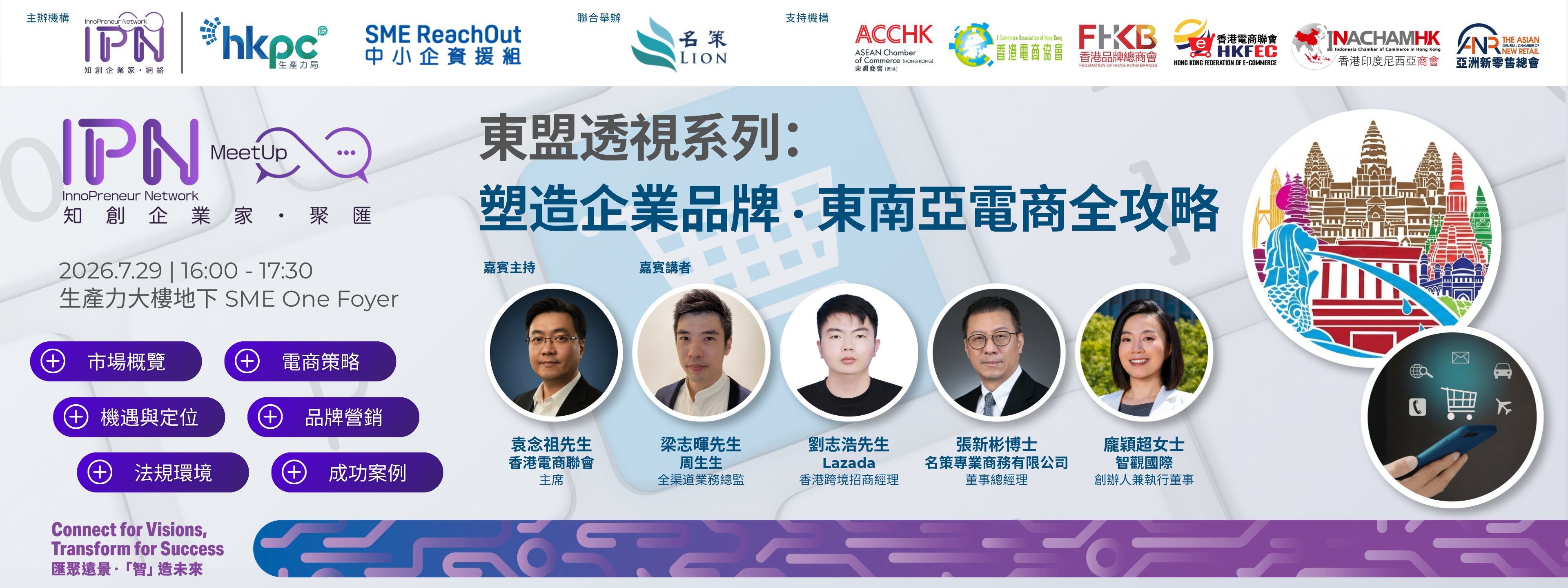 「知創企業家．聚匯」東盟透視系列： 塑造企業品牌 ‧ 東南亞電商全攻略