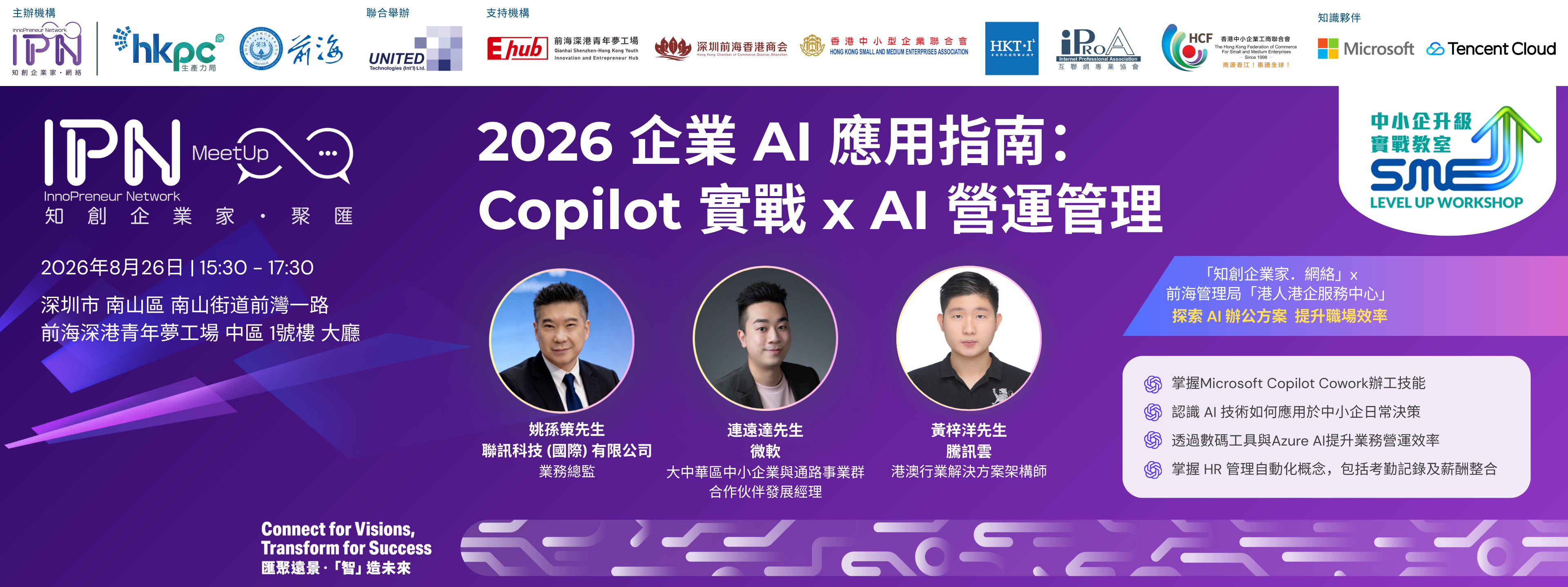 「知創企業家．網絡」《中小企升級實戰教室》2026 企業 AI 應用指南： Copilot 實戰 x AI 營運管理