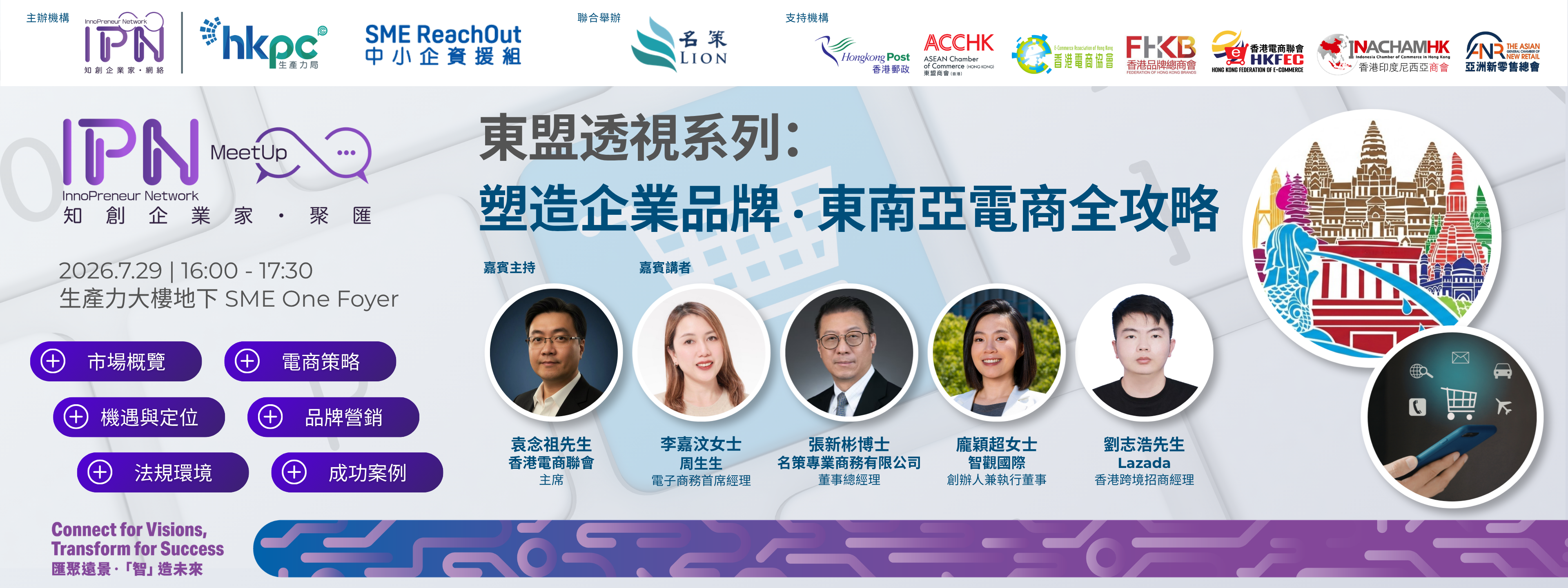 「知創企業家．聚匯」東盟透視系列： 塑造企業品牌 ‧ 東南亞電商全攻略