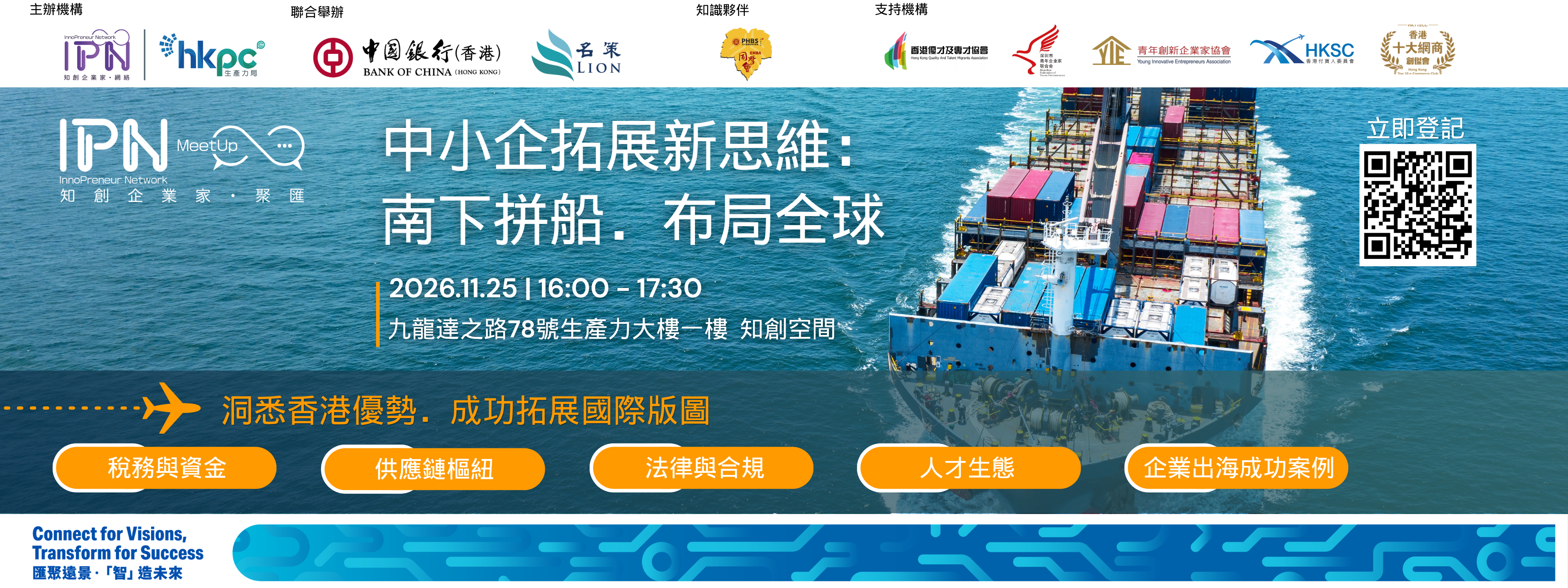 「知創企業家．聚匯」中小企拓展新思維：南下拼船．布局全球