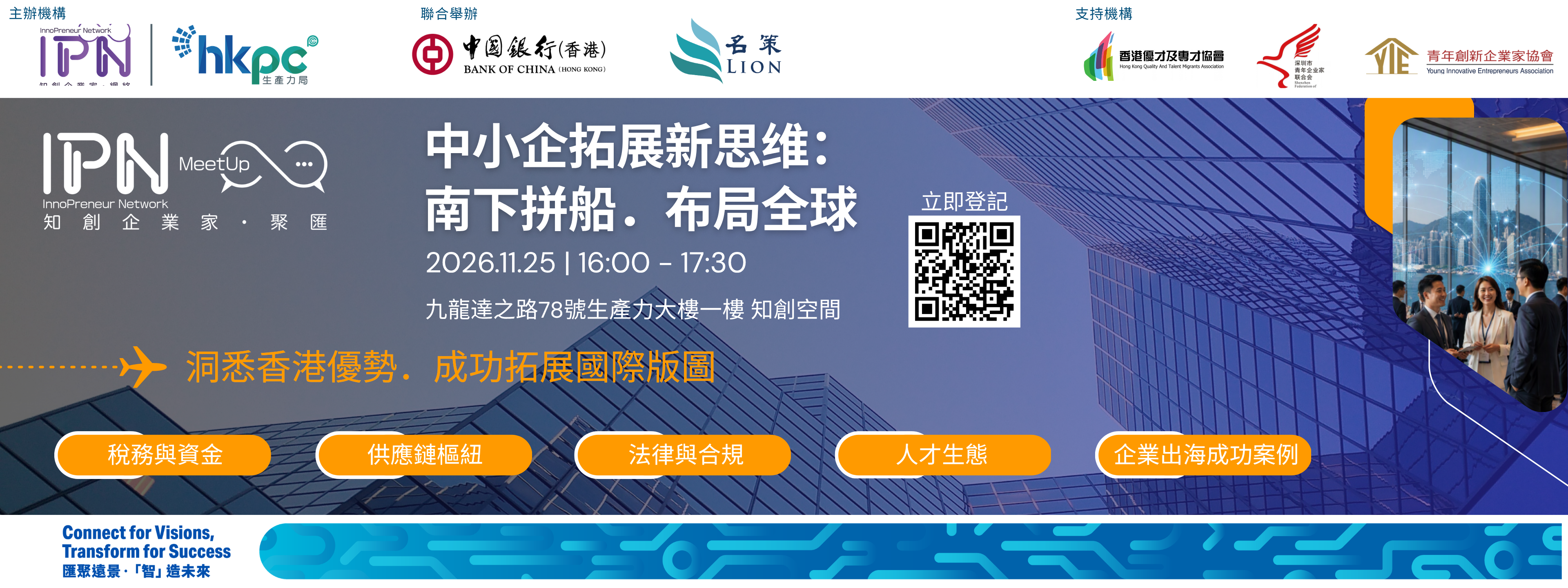 「知創企業家．聚匯」中小企拓展新思維：南下拼船．布局全球