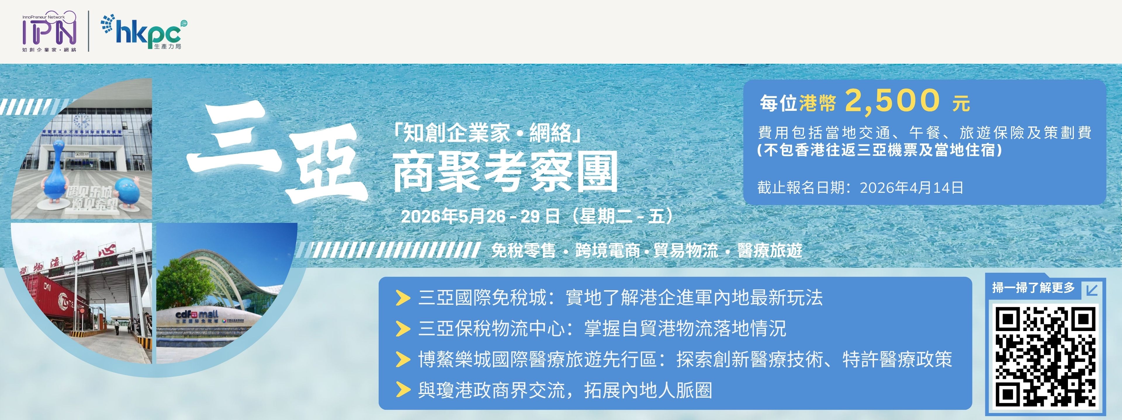 「知創企業家．聚匯」三亞商聚考察團