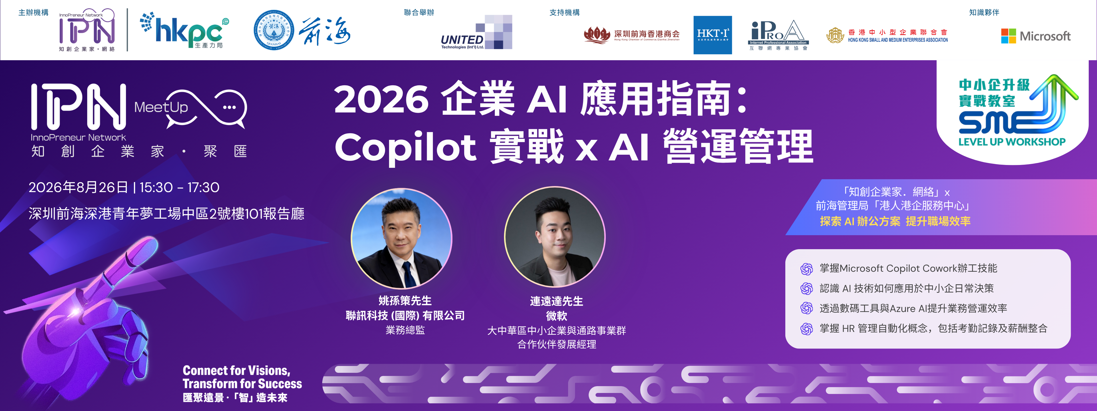「知創企業家．網絡」《中小企升級實戰教室》2026 企業 AI 應用指南： Copilot 實戰 x AI 營運管理