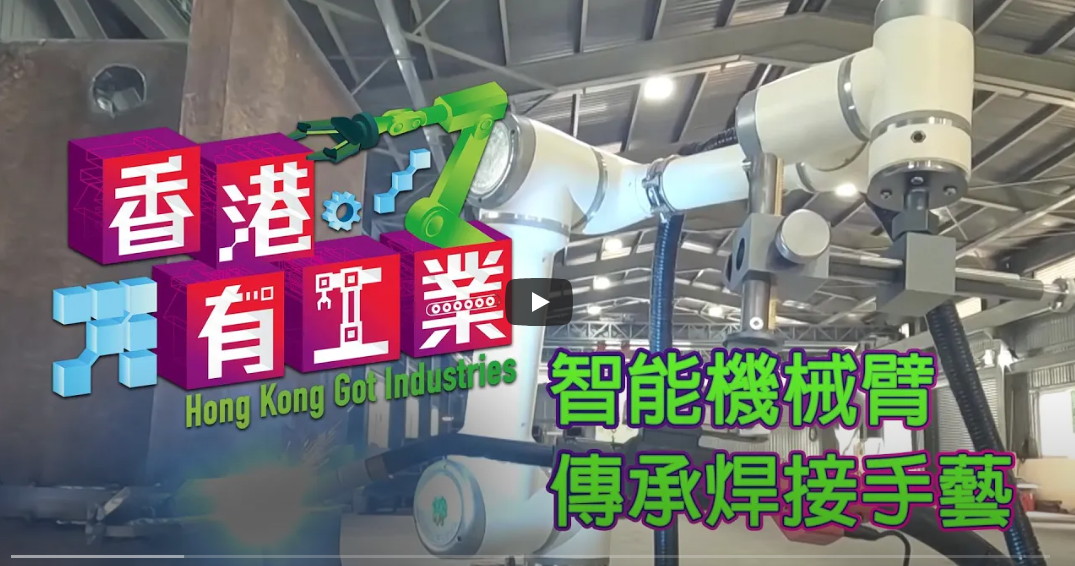 【智能機械臂傳承焊接手藝】《香港有工業》見證香港新型工業最新發展