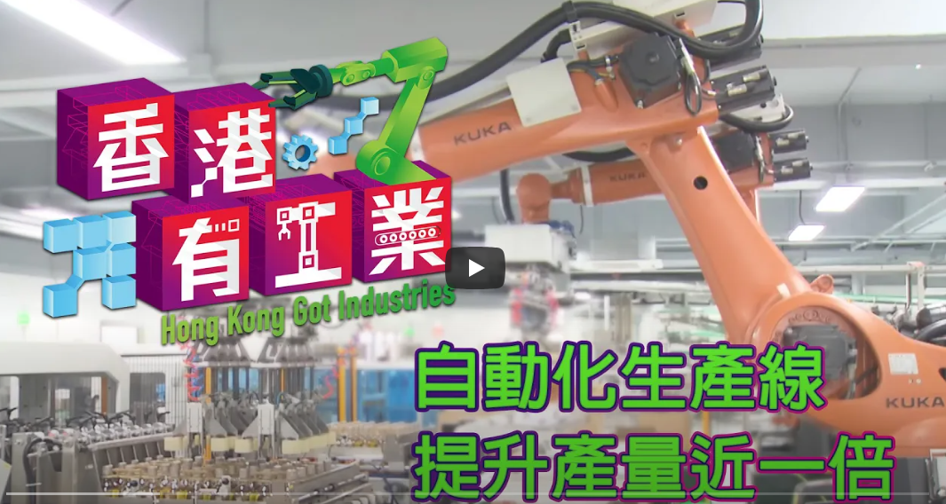 【自動化生產線提升產量近一倍 《香港有工業》見證香港新型工業最新發展】