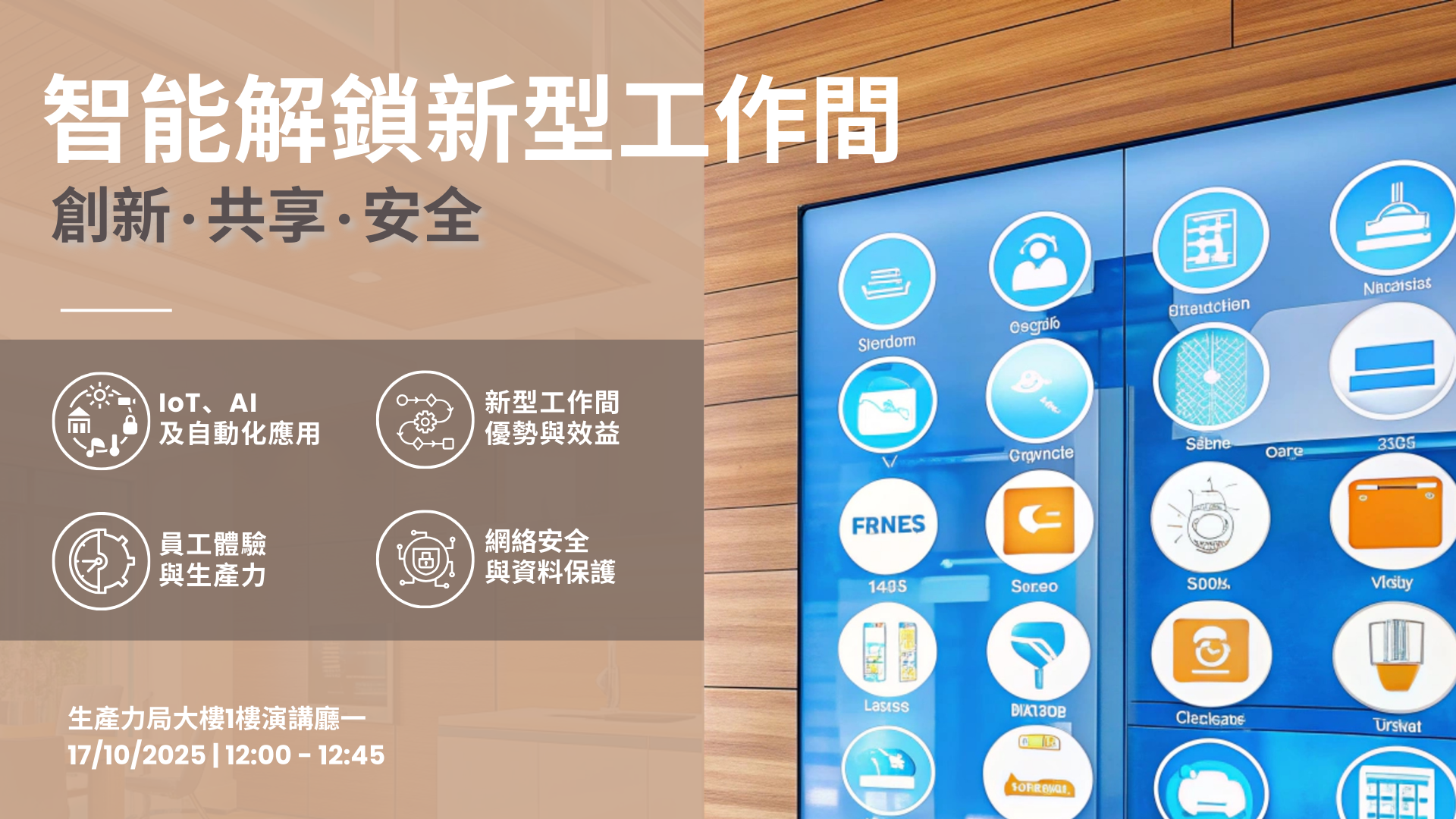 智能解鎖新型工作間：創新 · 共享 · 安全