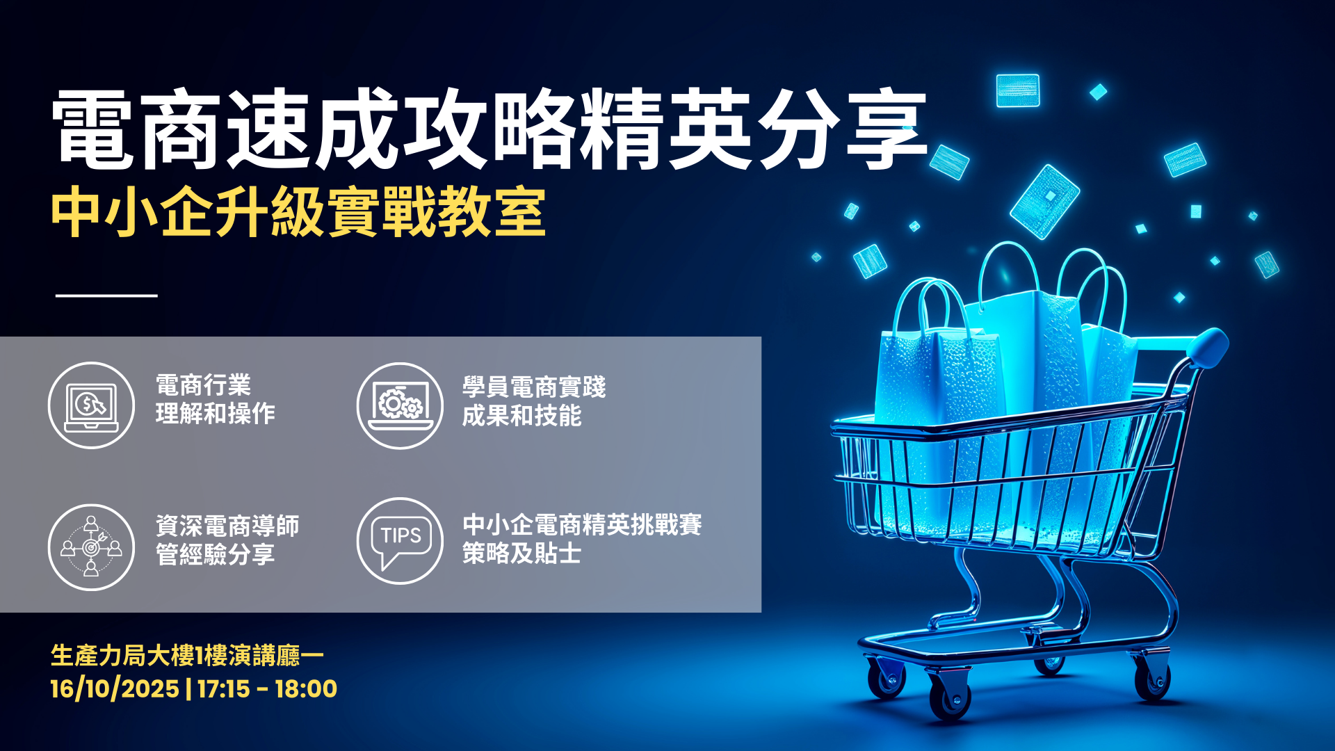 中小企升級實戰教室：電商速成攻略精英分享