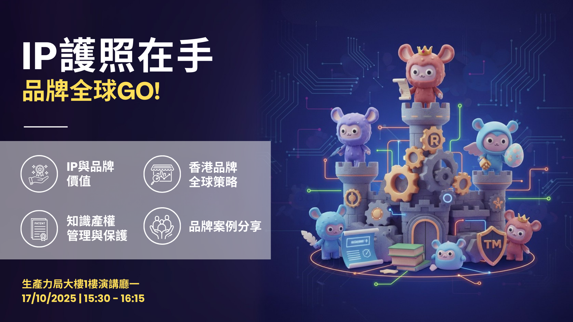 IP護照在手 : 品牌全球GO!