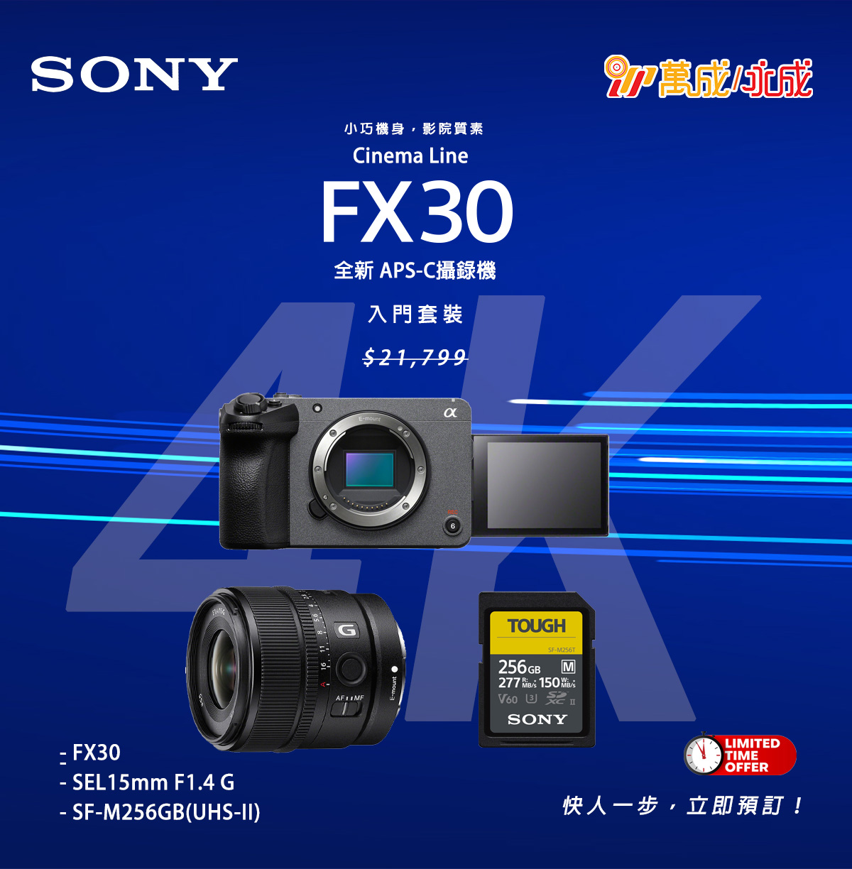 SONY FX30連SEL 15mm F1.4G鏡頭及SF-M256GB (UHS-II)記憶卡| 萬成/永成